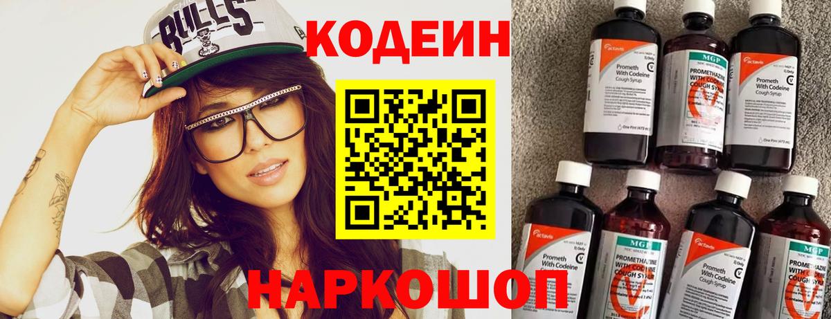 Кодеин напиток Lean (лин) Удомля