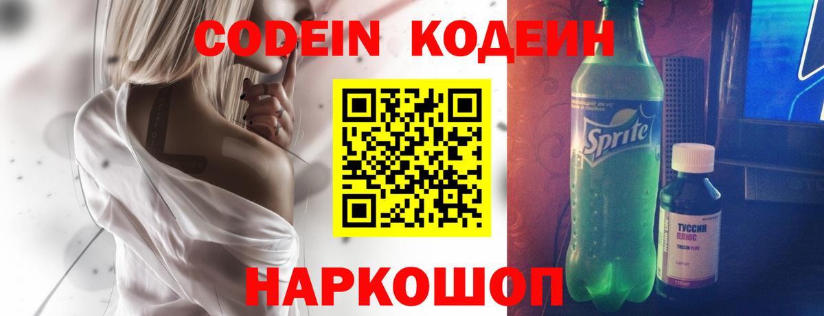 Кодеин напиток Lean (лин)  Вход с VPN  Codein Purple Drank  Удомля 